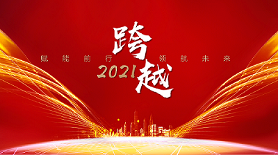 回顾2021 | 凝心聚力，筑梦未来